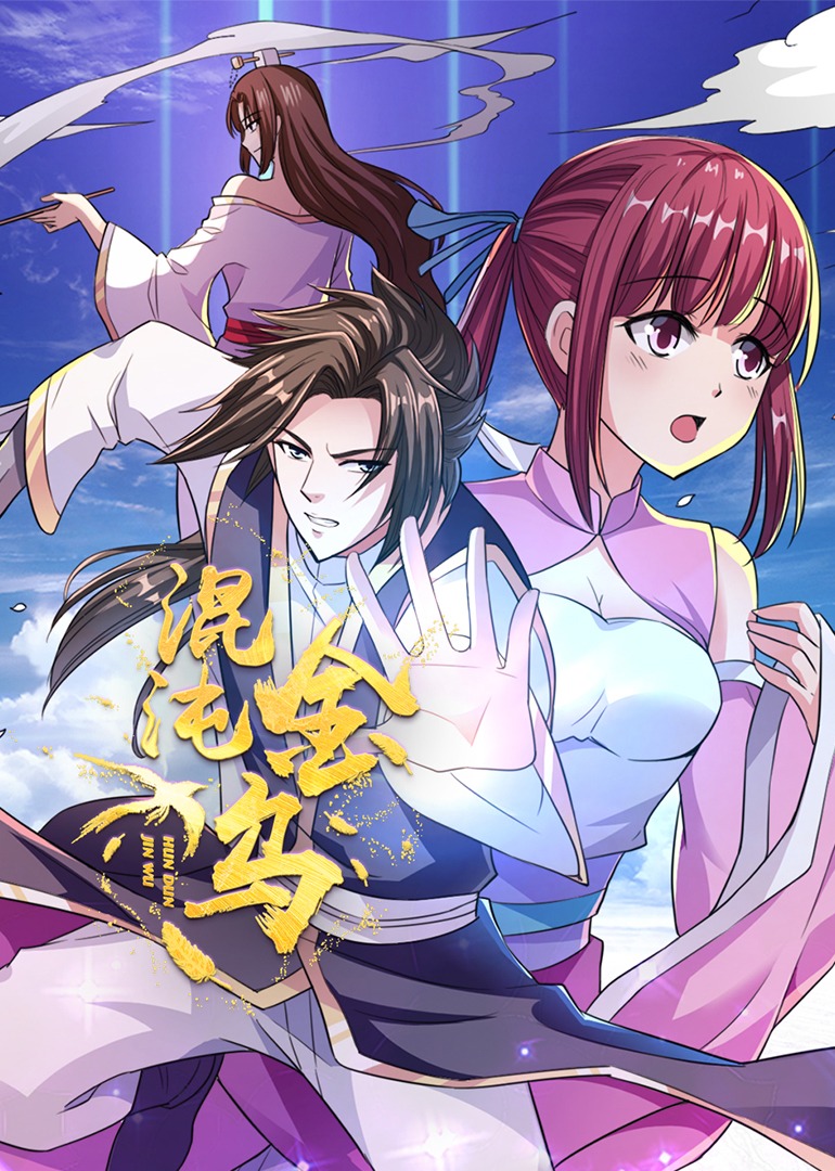 混沌金乌动态漫画}