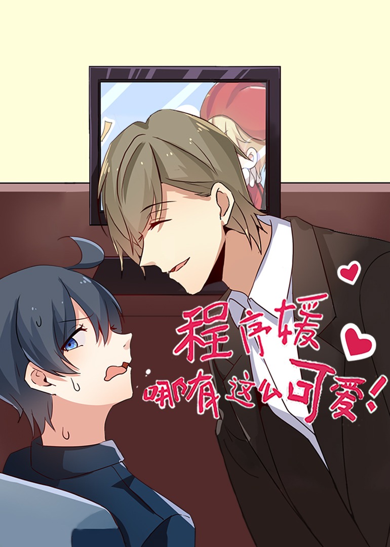 程序媛哪有那么可爱动态漫画}