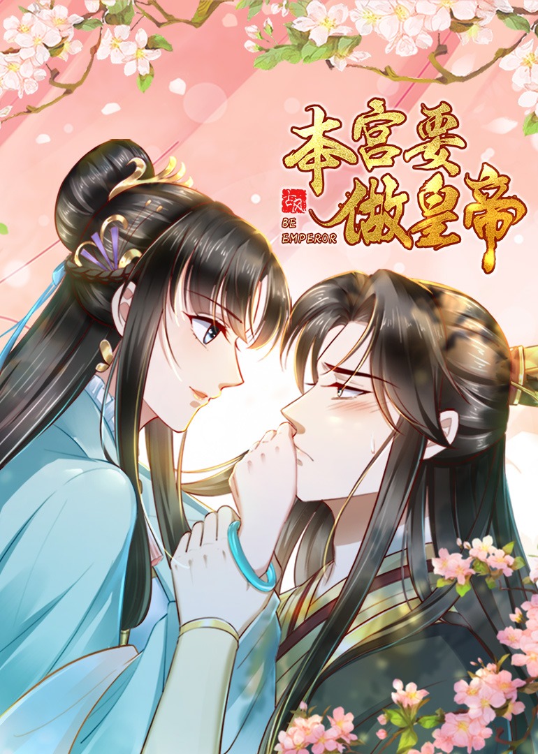 本宫要做皇帝动态漫画}