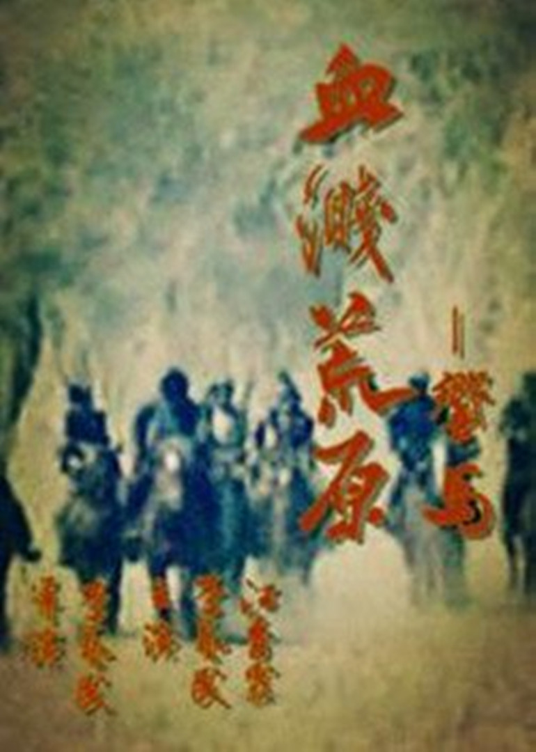 血溅荒原之响马}