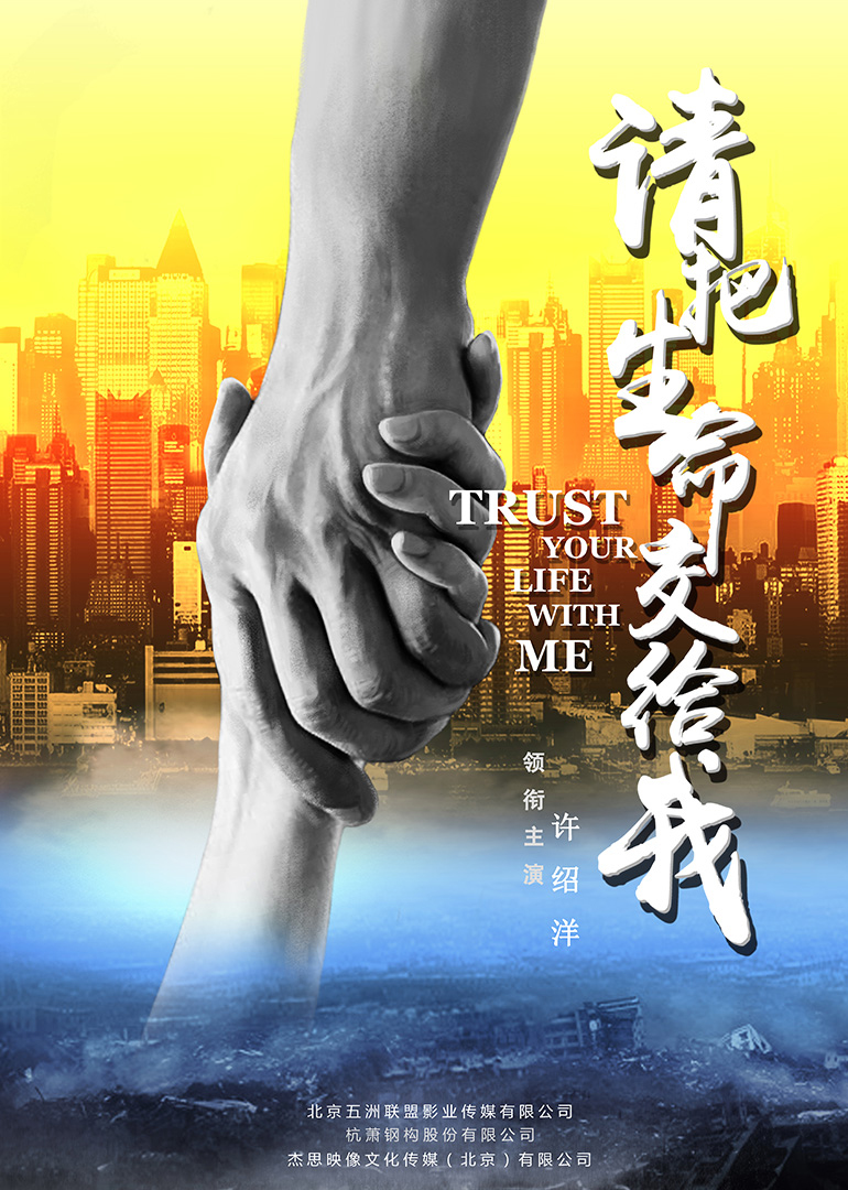 请把生命交给我}