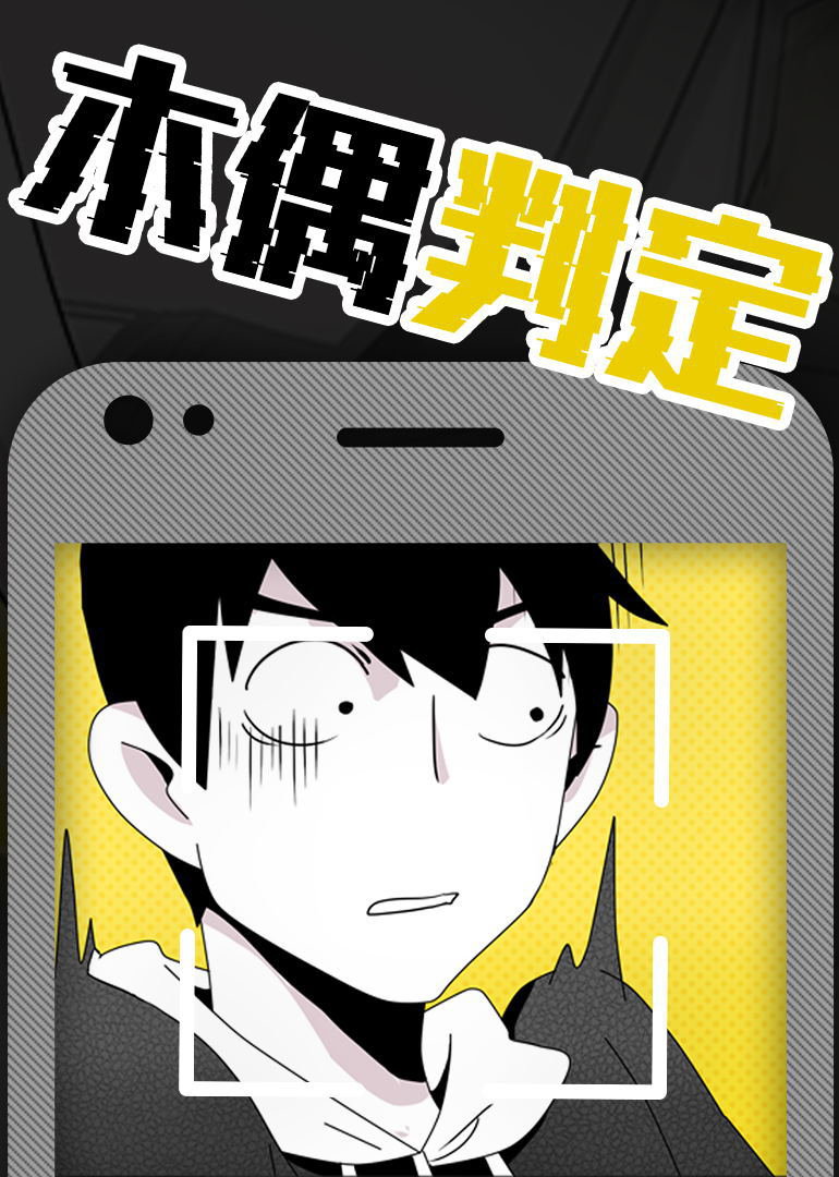 木偶判定动态漫画}