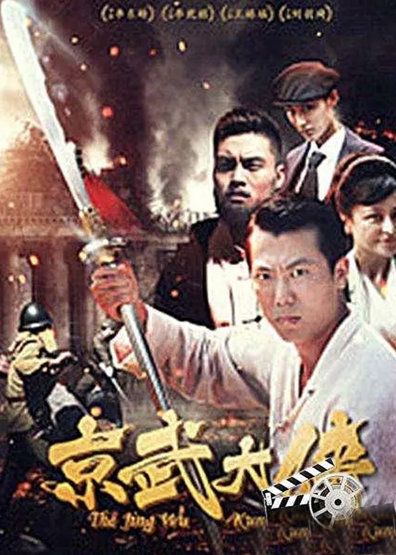 京武大侠}