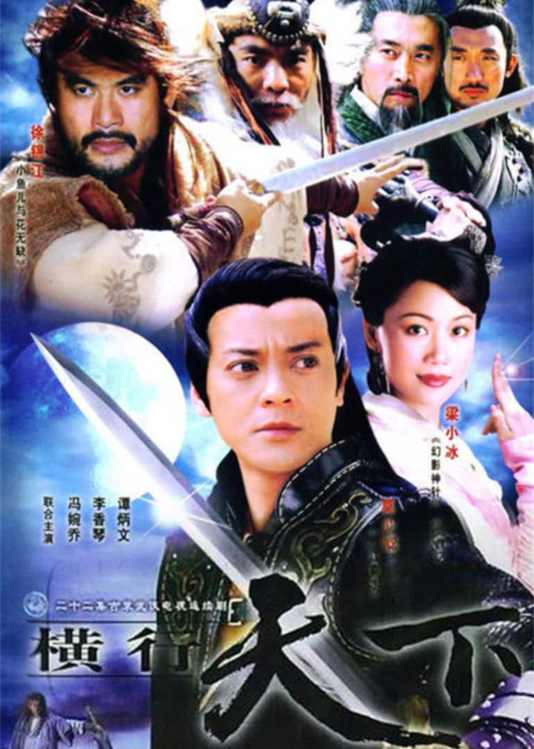 横行天下袁崇焕传}