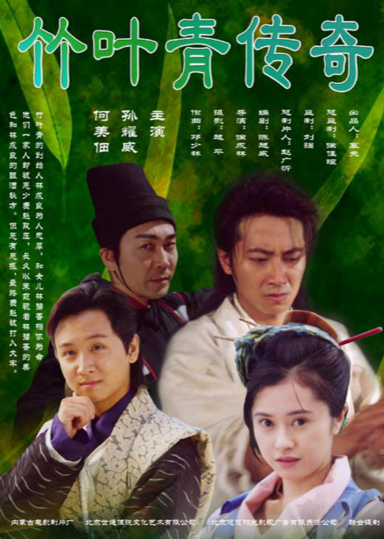 竹叶青传奇}