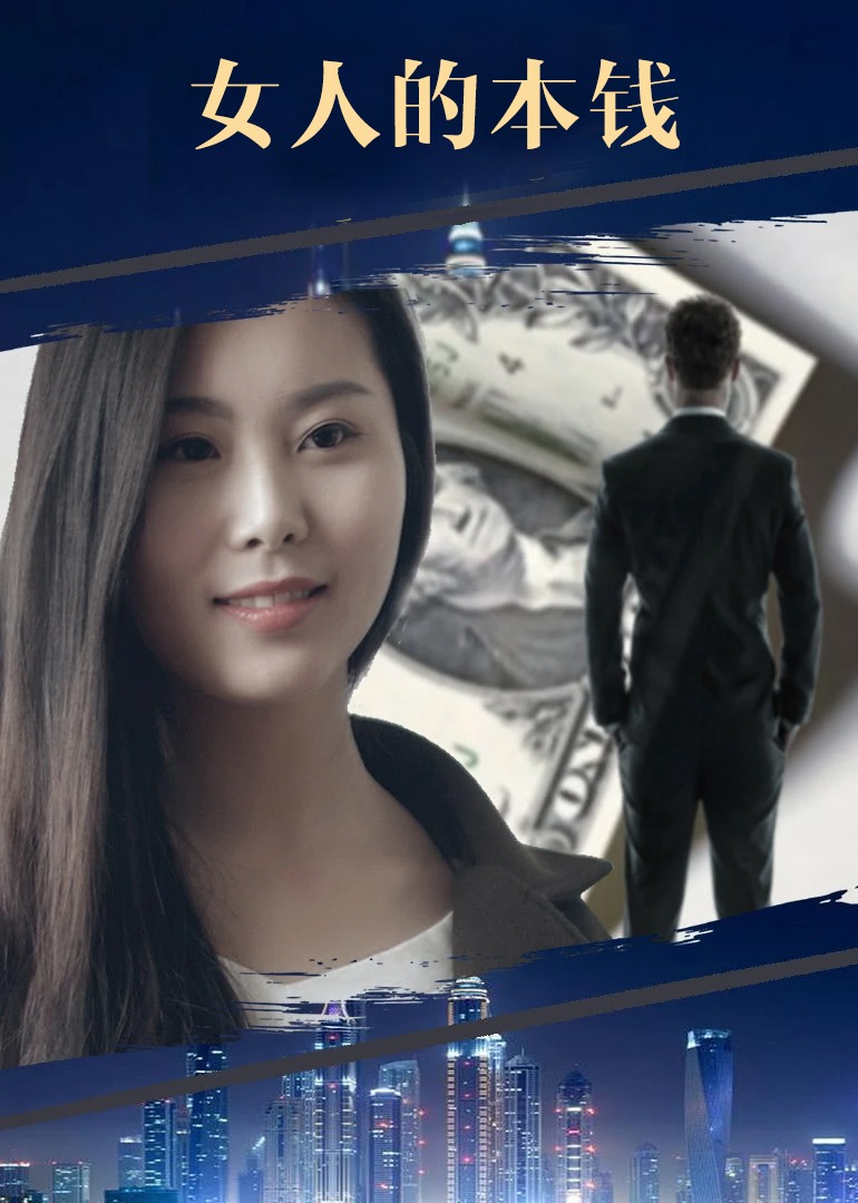 女人的本钱}