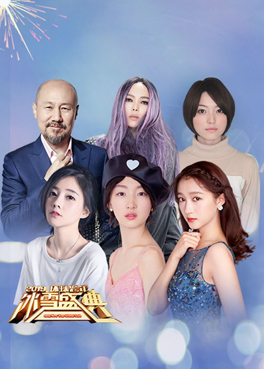 2019北京卫视跨年演唱会}