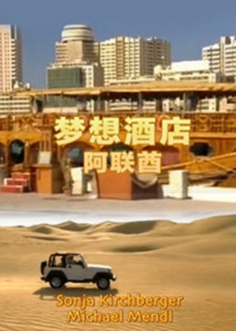 梦想酒店阿联酋}