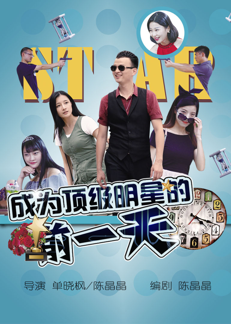 成为顶级明星的前一天}