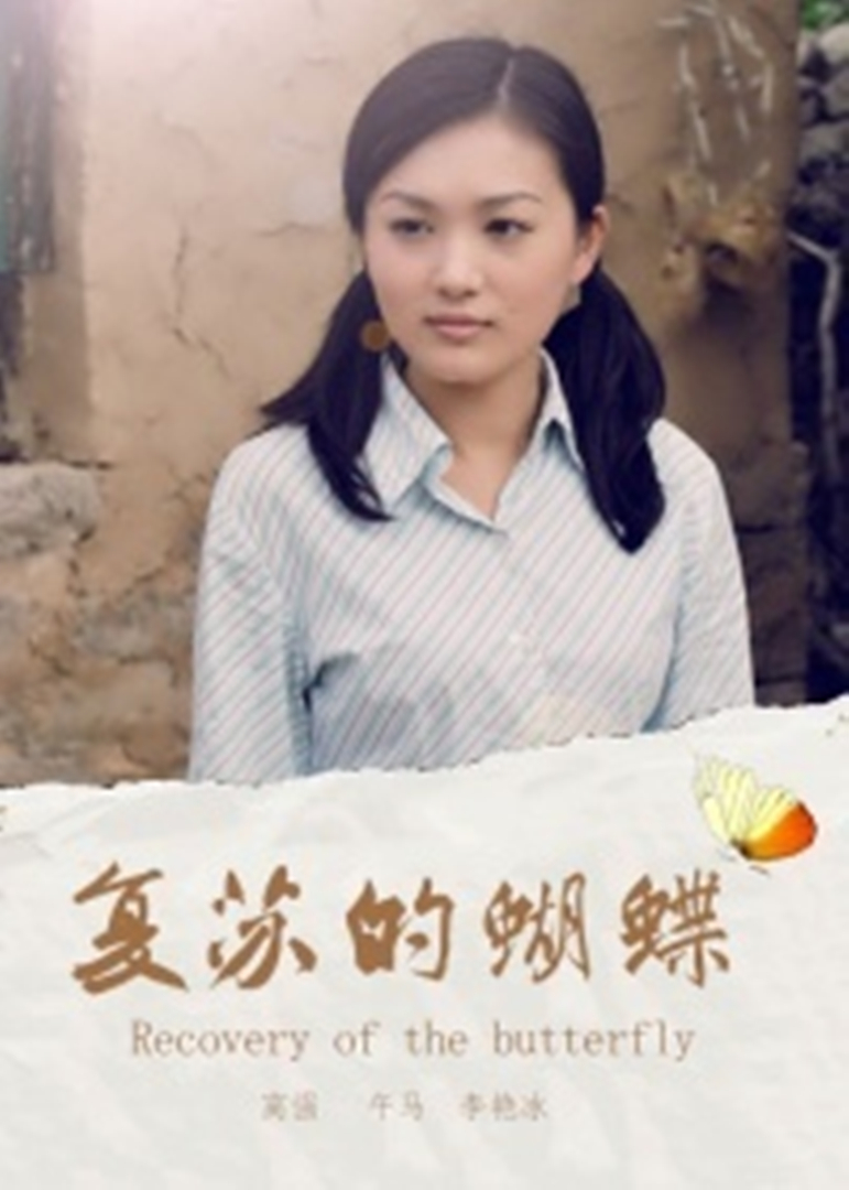 复苏的蝴蝶}