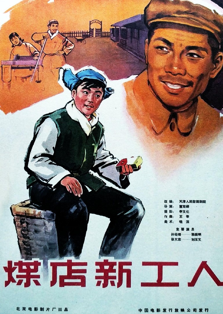 煤店新工人}