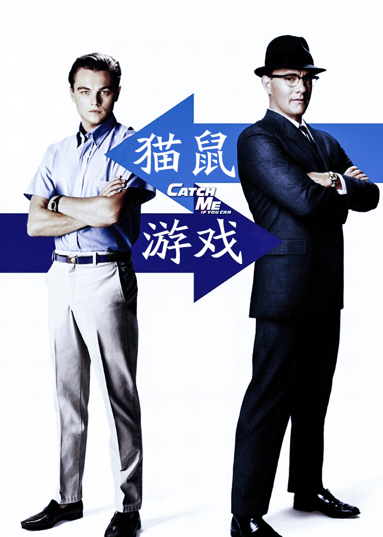 猫鼠游戏}
