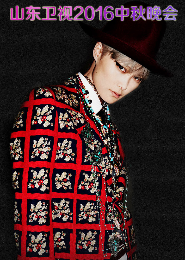 山东卫视中秋晚会2016}