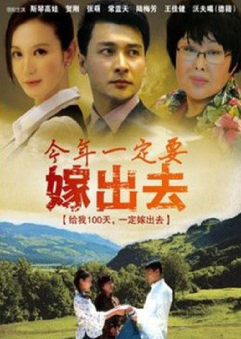 今年一定要嫁出去}