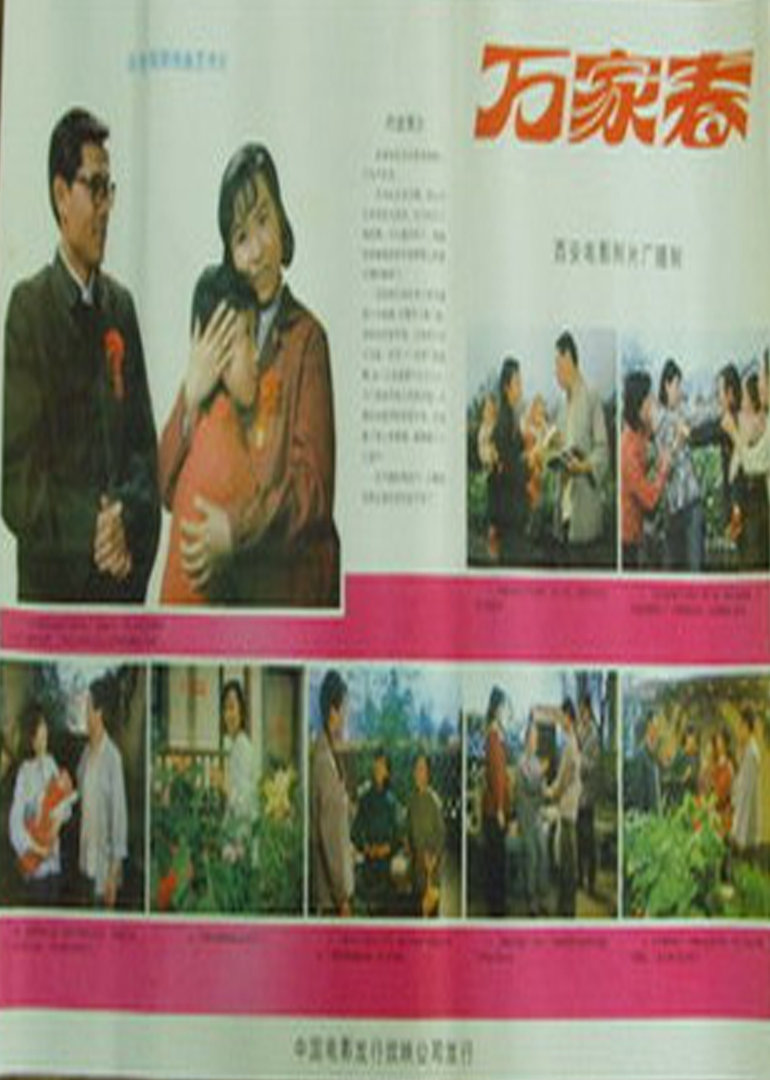 万家春}