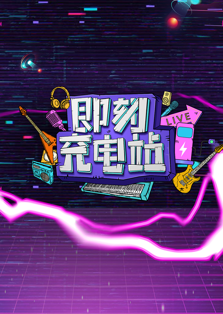 即刻充电站第10期}