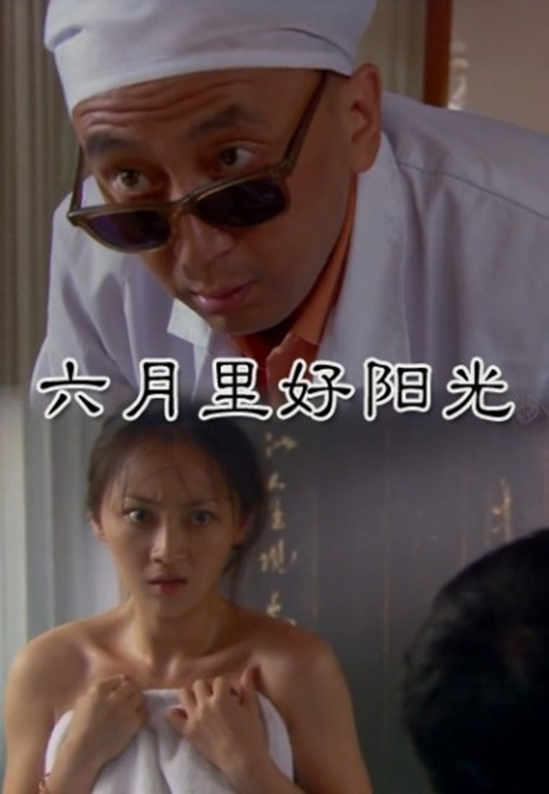 六月里好阳光}