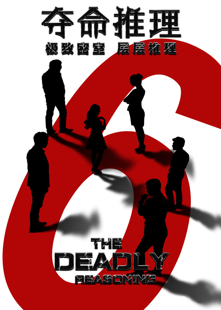 夺命推理}