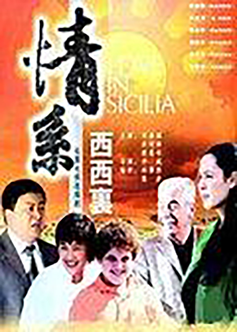 情系西西里}