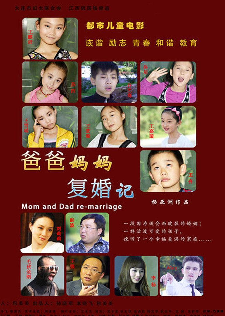 爸爸妈妈复婚记}