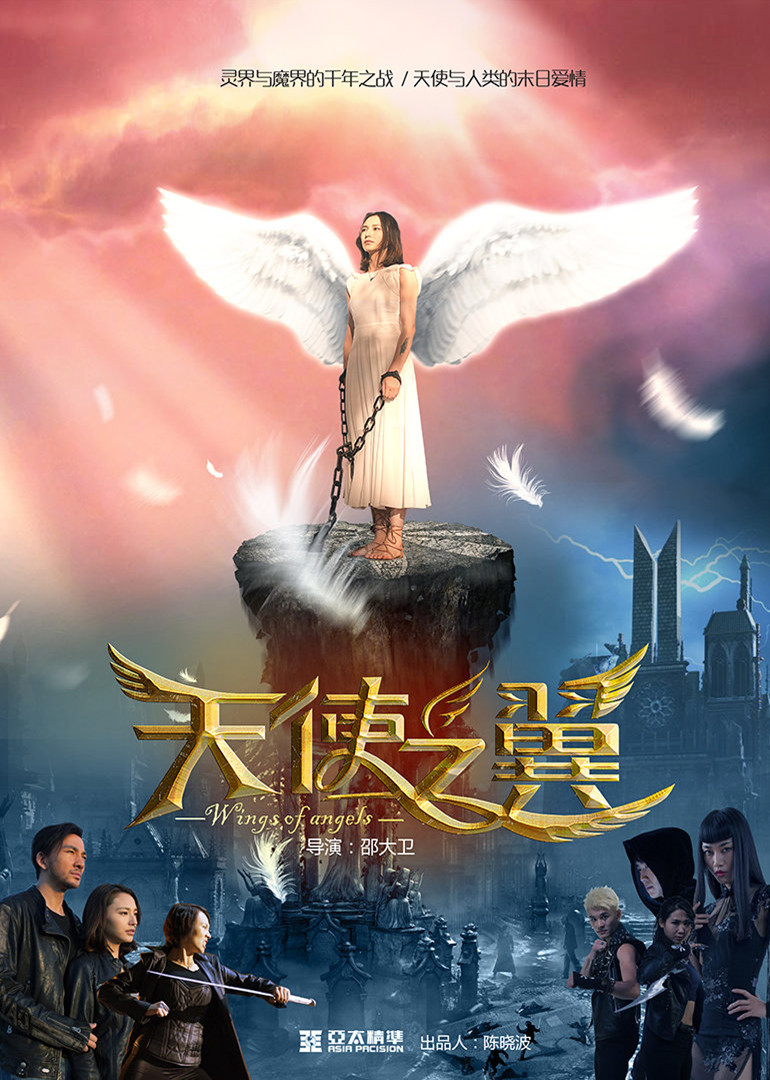天使之翼}