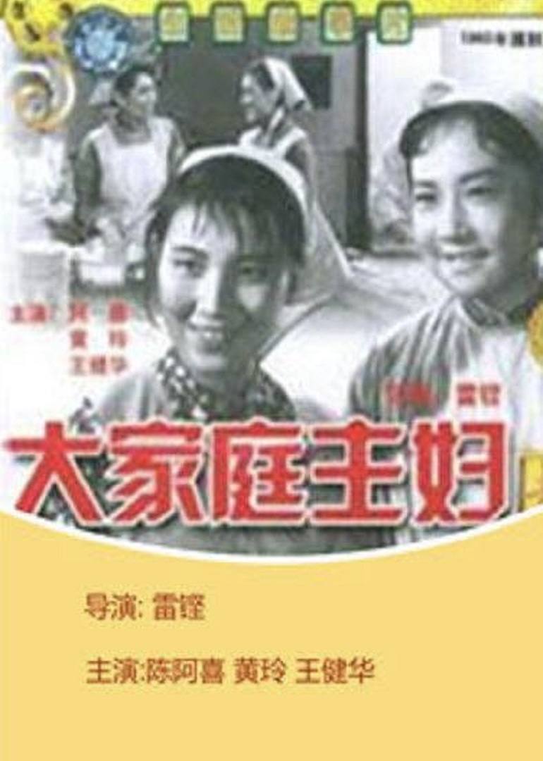 大家庭主妇}