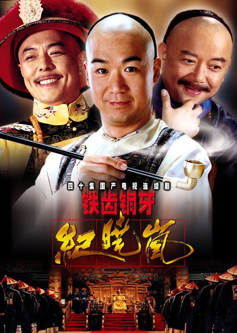 铁齿铜牙纪晓岚}