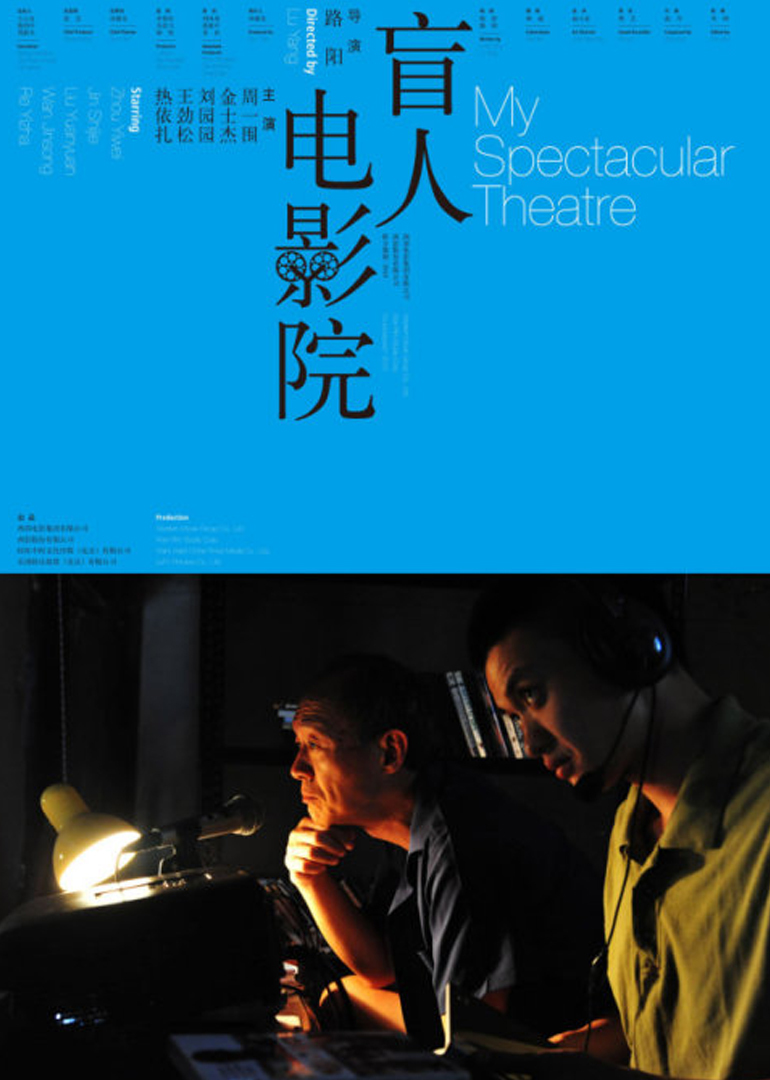 盲人电影院}
