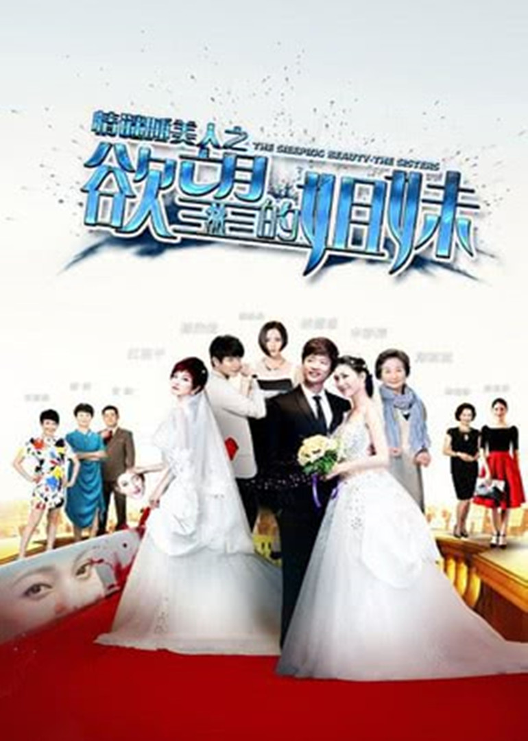 情谜睡美人之欲望姐妹}