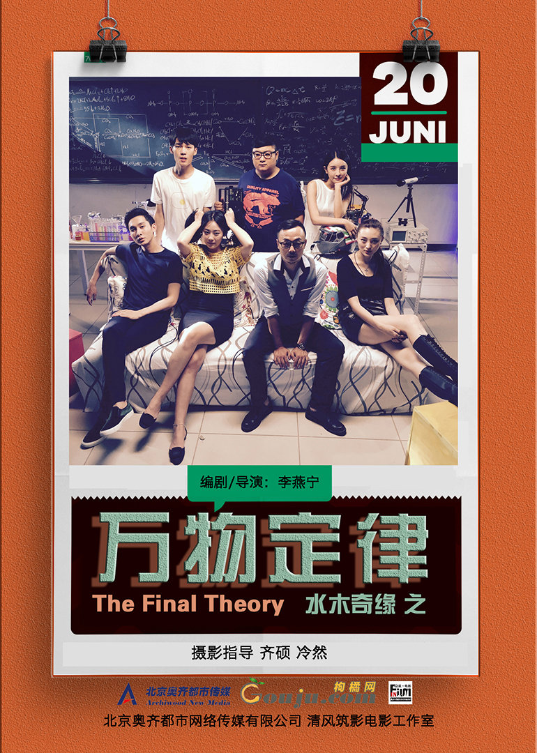 水木奇缘之万物定律}