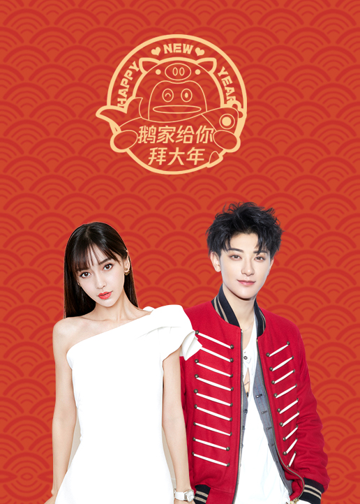 鹅家给你拜大年}