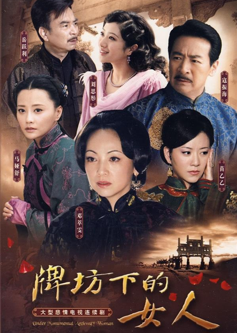 牌坊下的女人}
