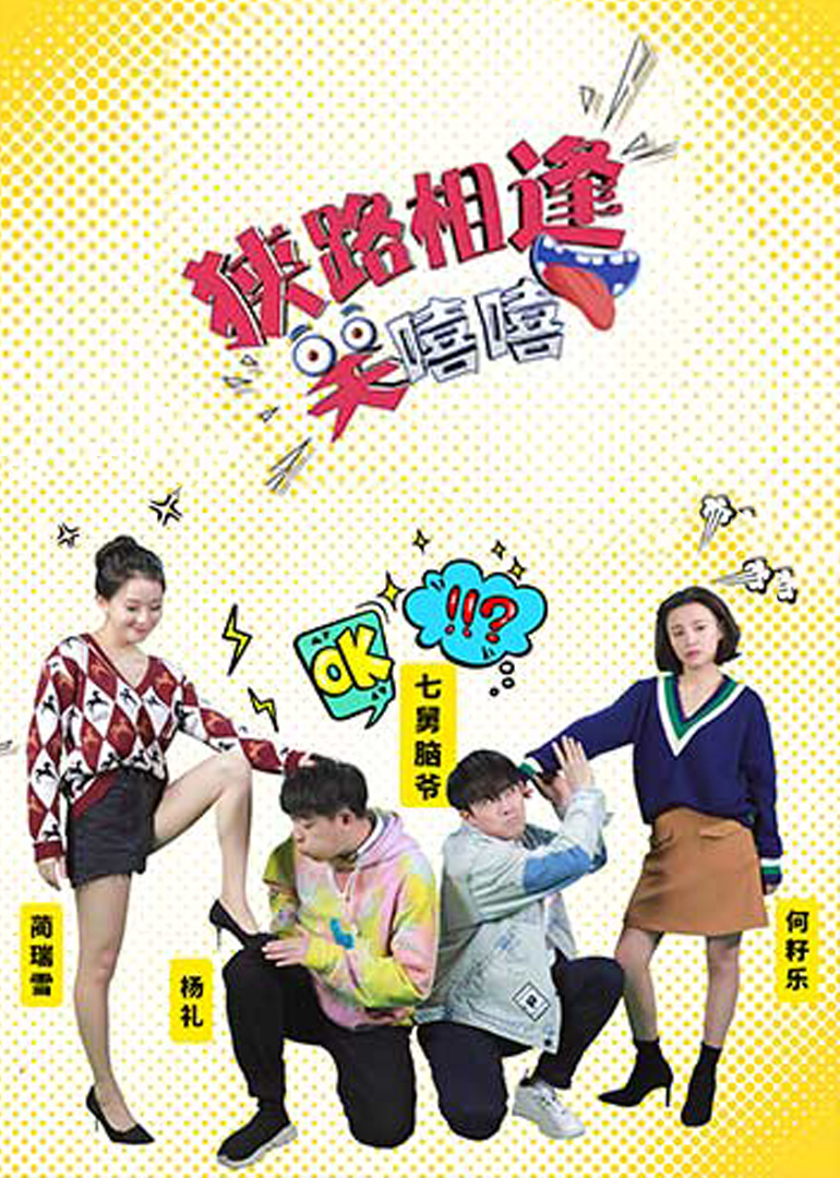 狭路相逢笑嘻嘻}