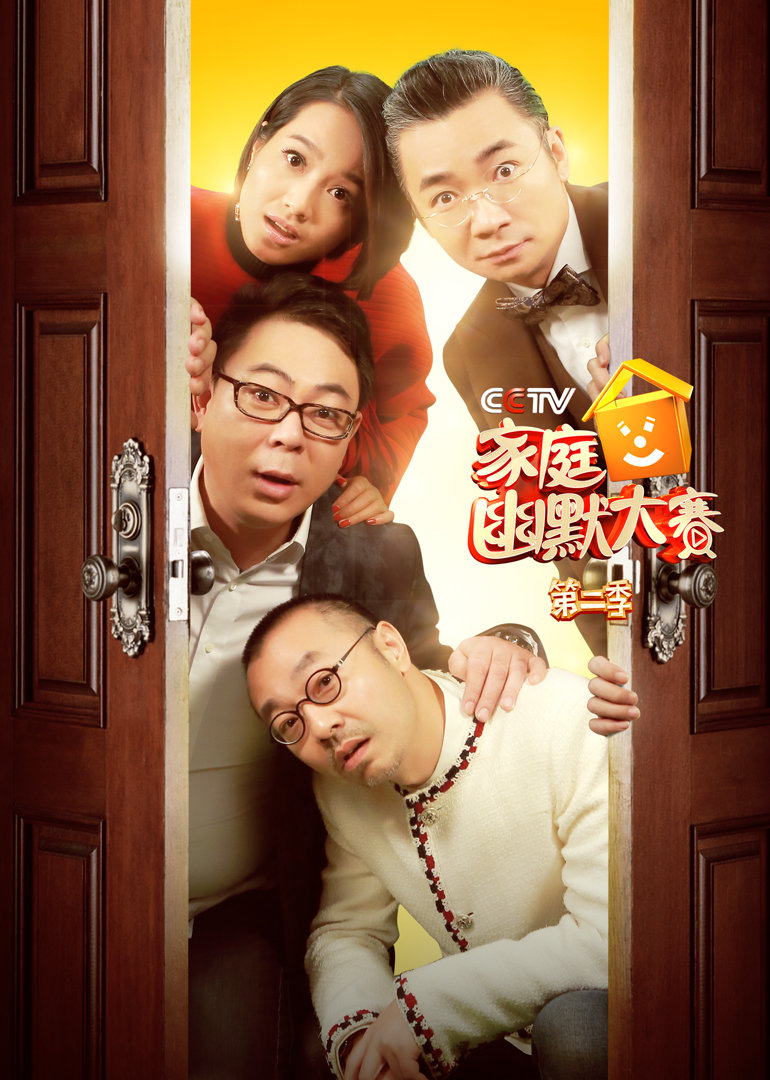 CCT第五季家庭幽默大赛第二季}