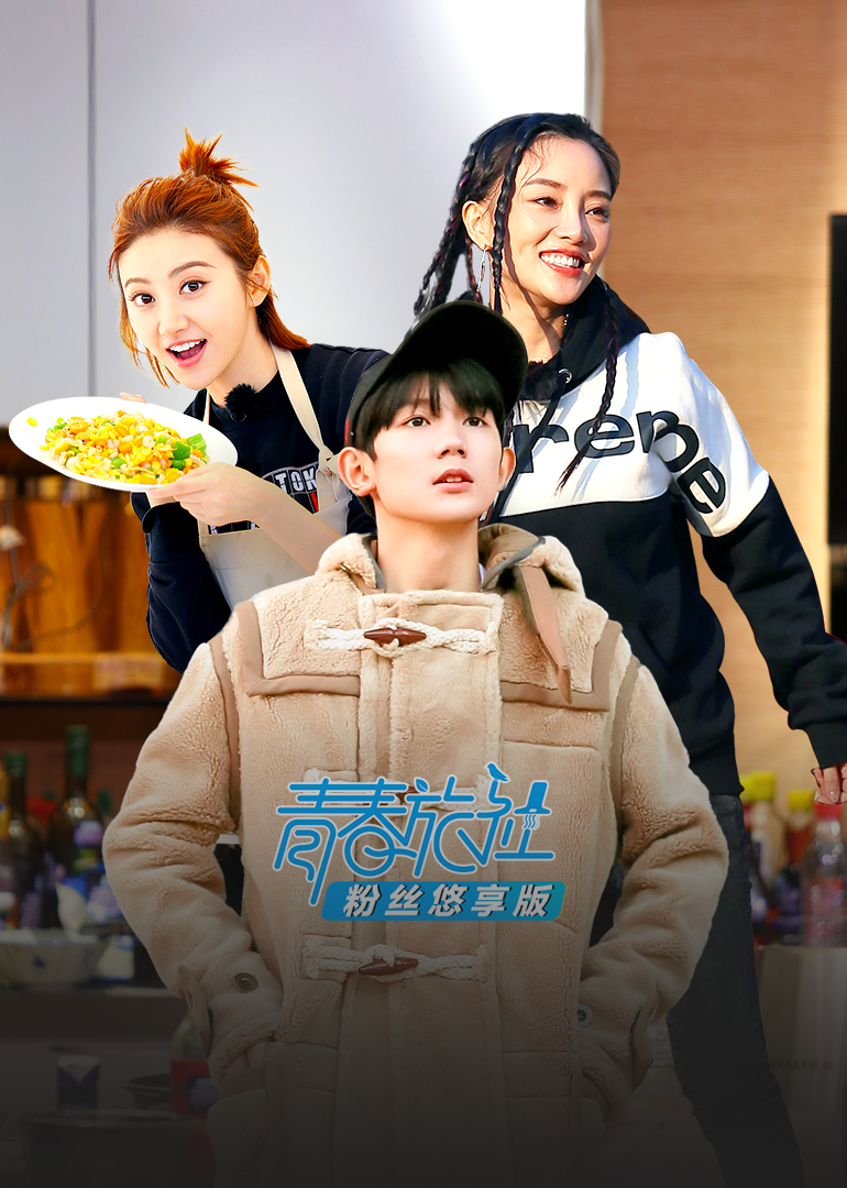 青春旅社粉丝悠享版}