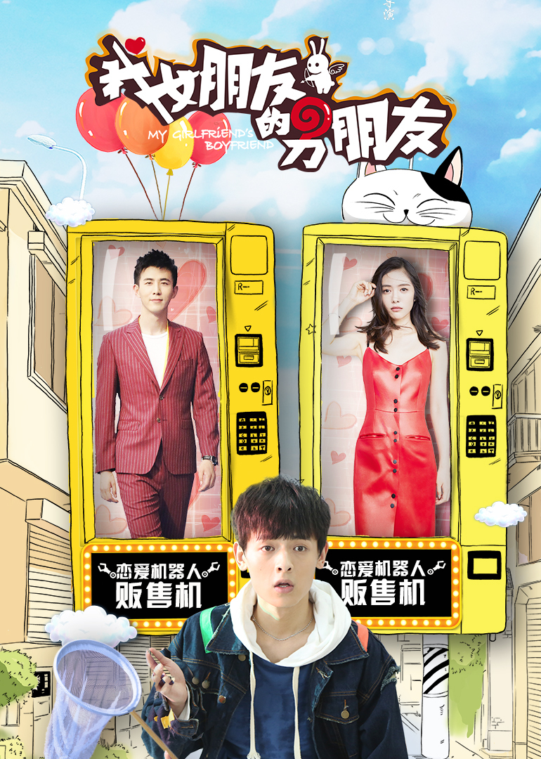 我女朋友的男朋友第二季}