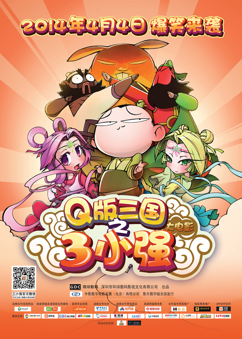 Q版三国志三小强}