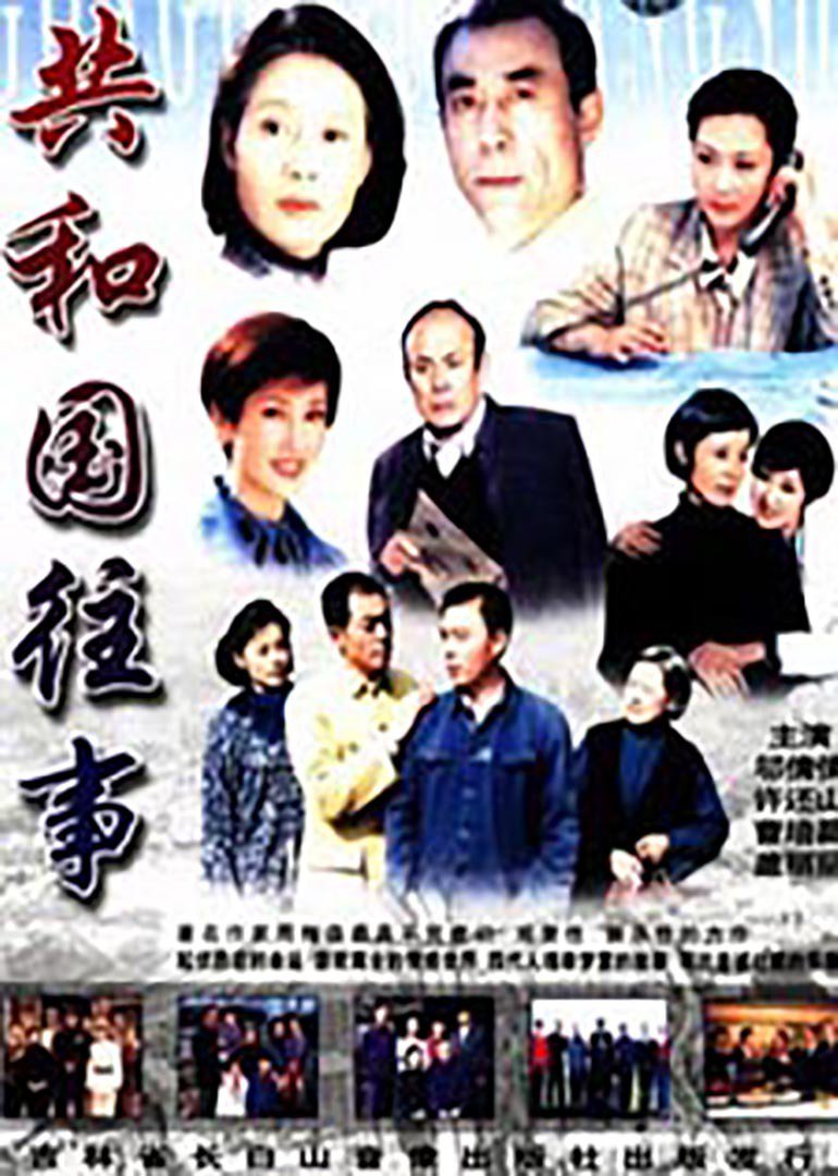 共和国往事}