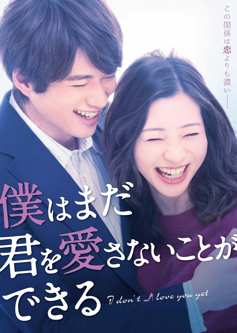 我可能不会爱你（日本版）}