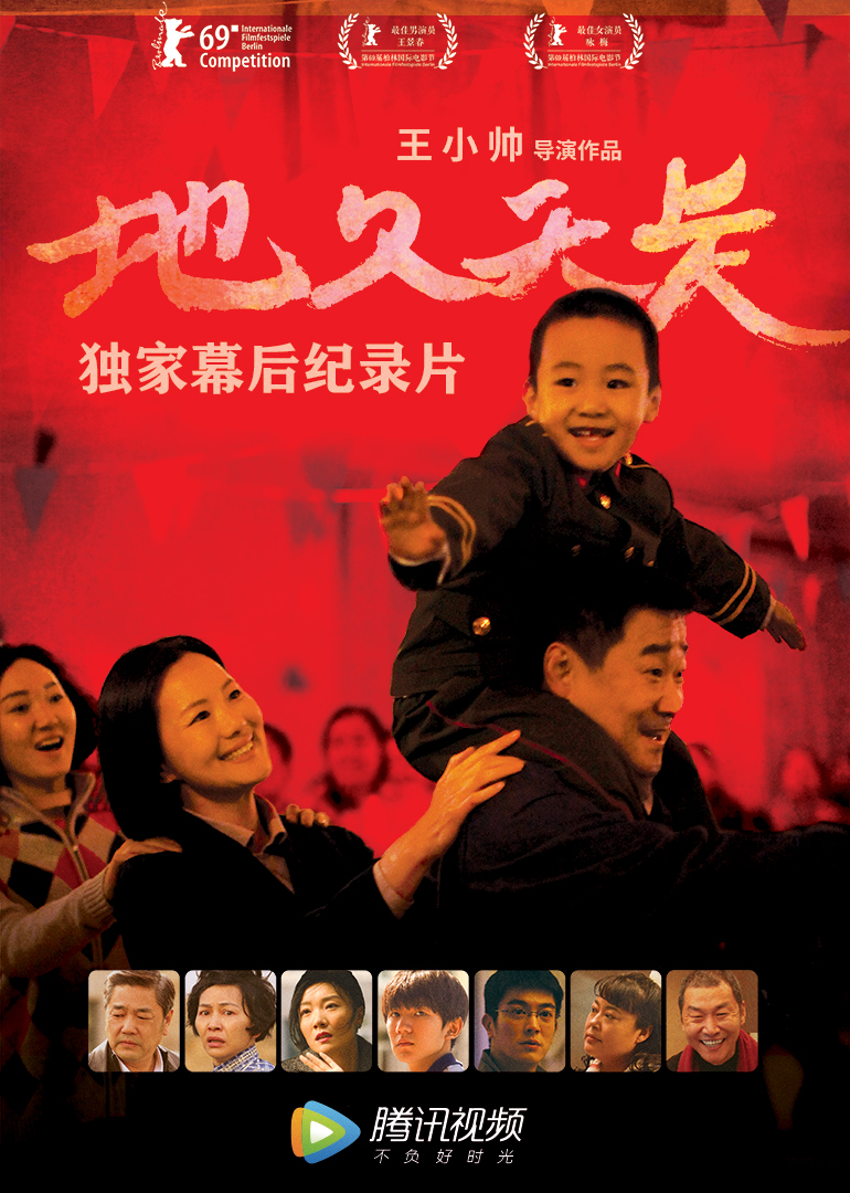 《地久天长》腾讯视频独家纪录片}