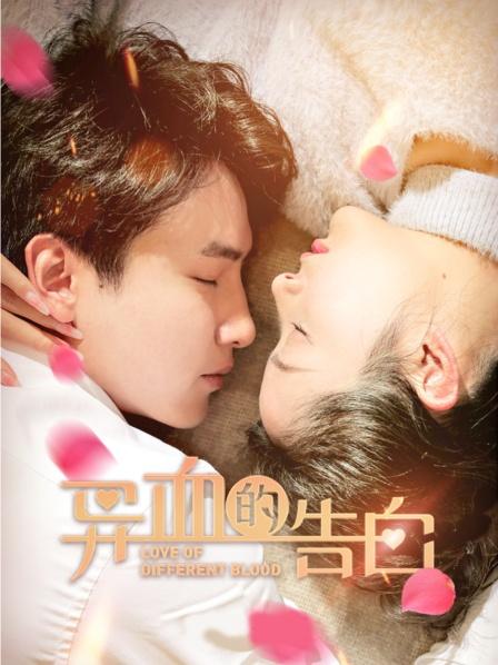 异血的告白}