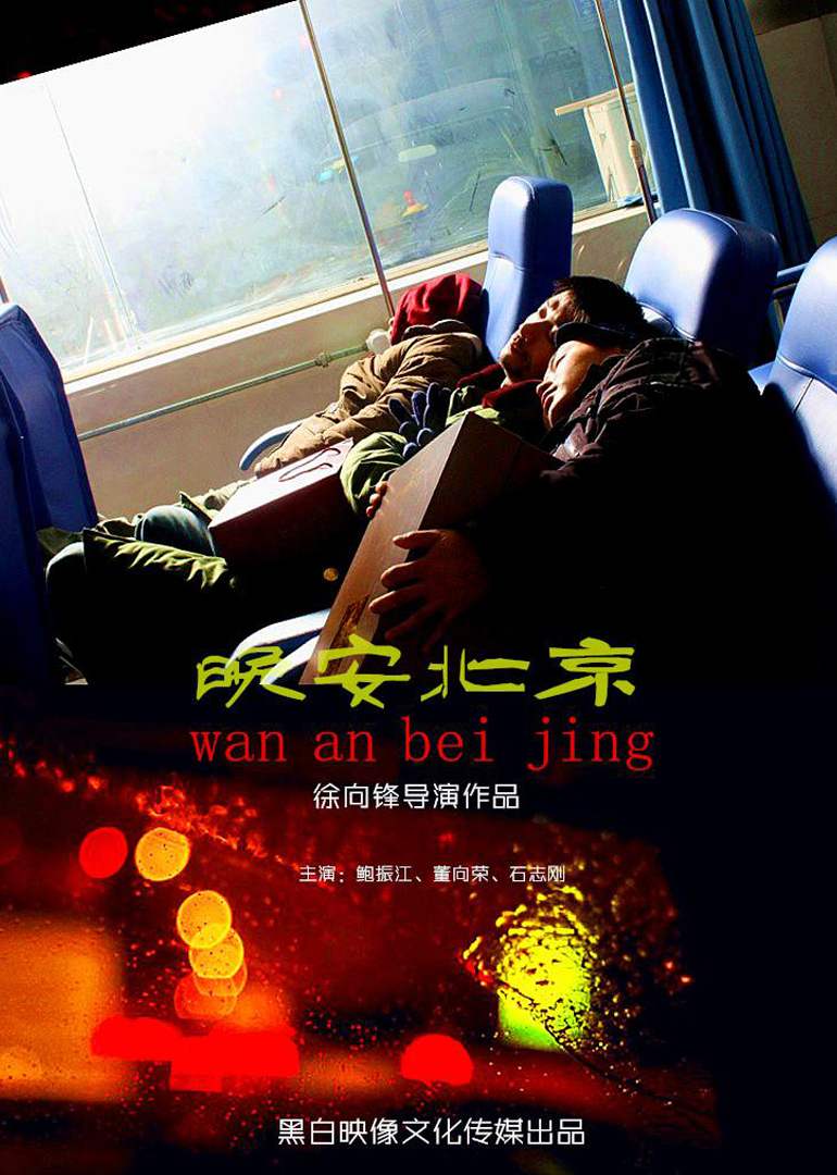 晚安北京}