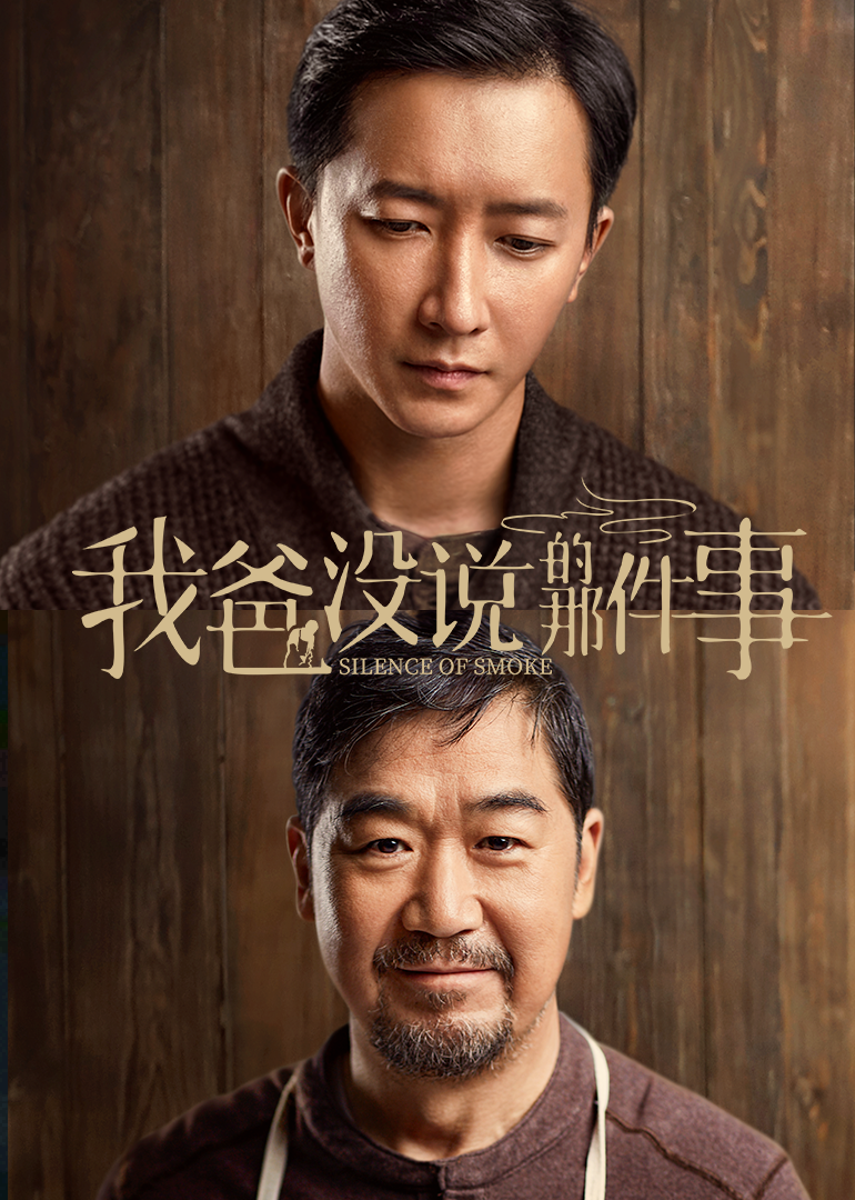 我爸没说的那件事}