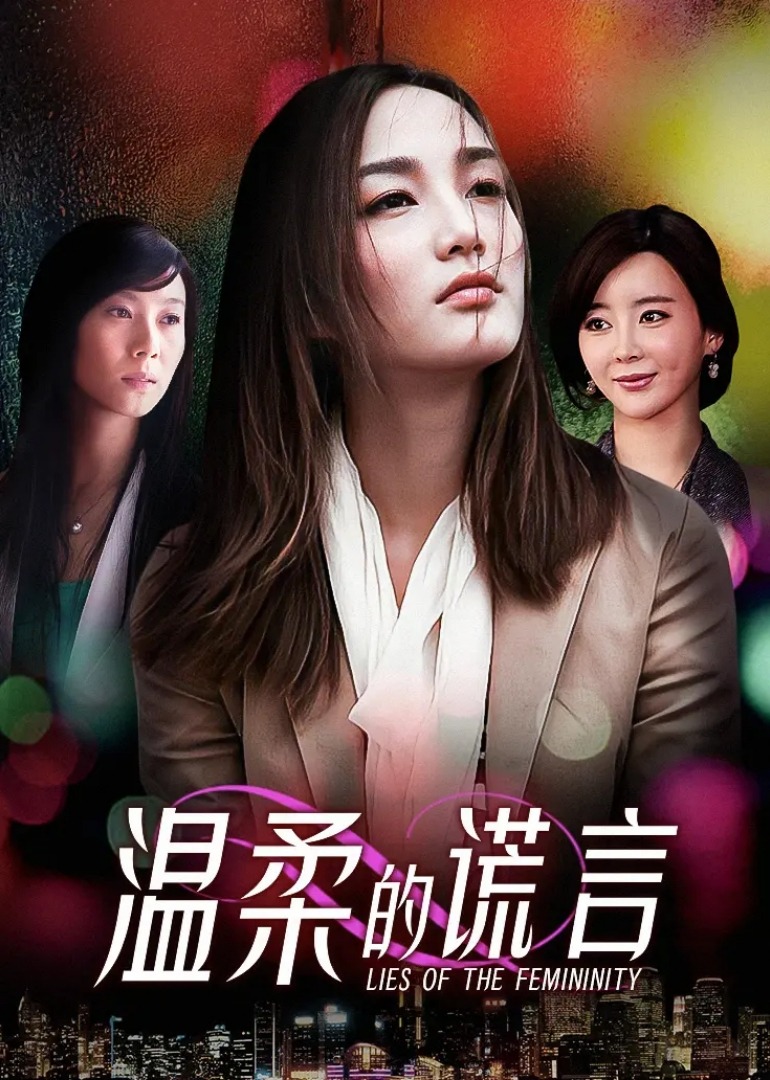 温柔的谎言}
