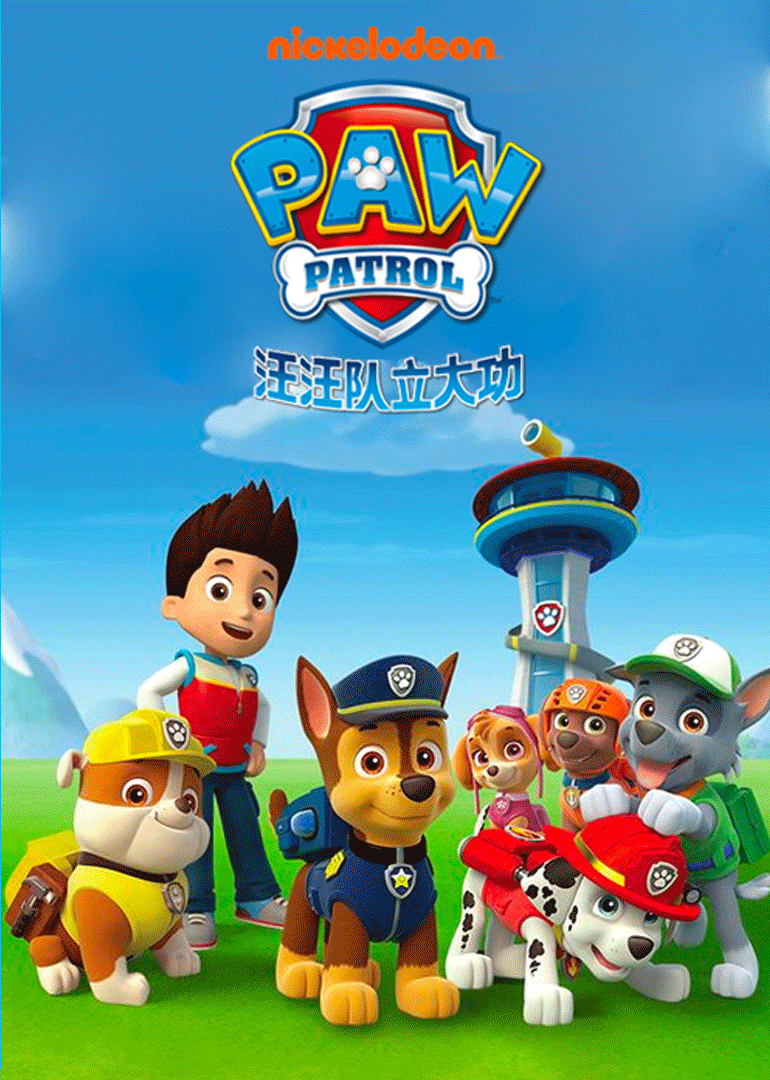 汪汪队立大功精华版}