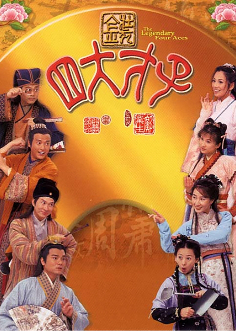 金装四大才子普通话}