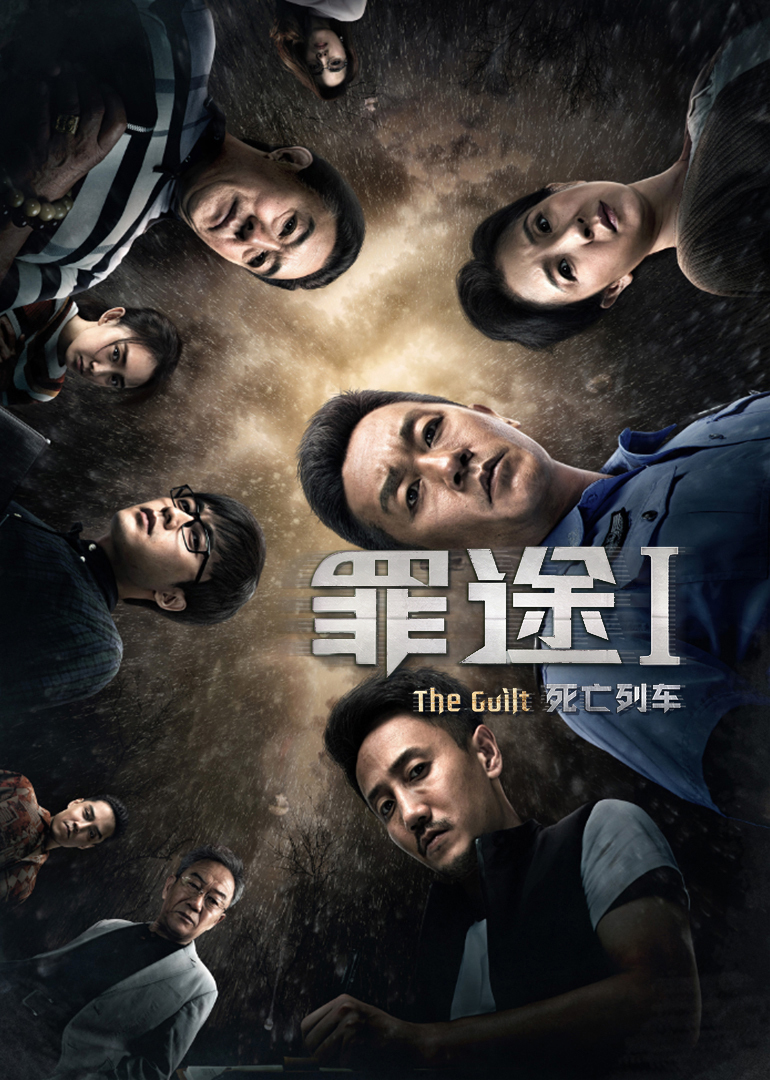 罪途1之死亡列车}
