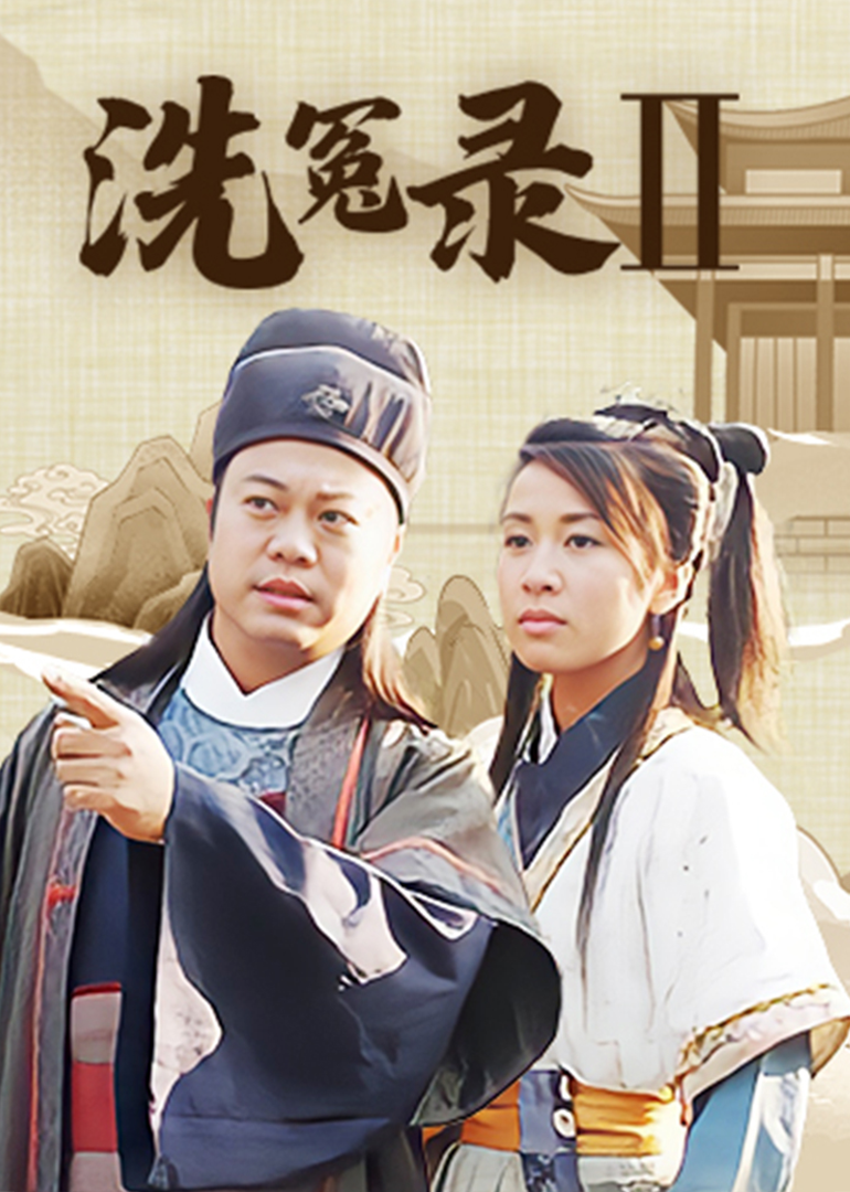 洗冤录2普通话}