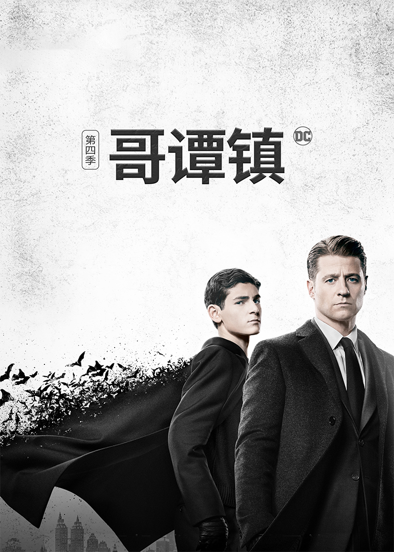 哥谭镇第四季}