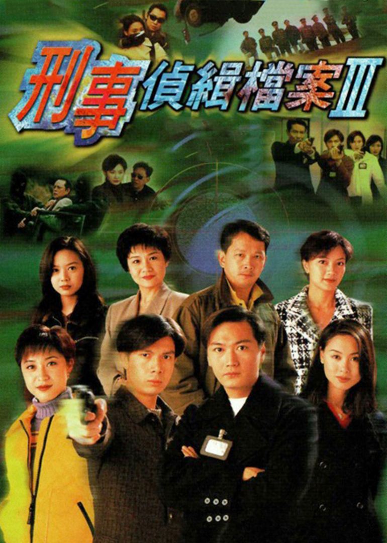 刑事侦缉档案3普通话}